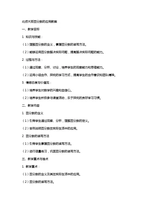 北师大版百分数的应用教案