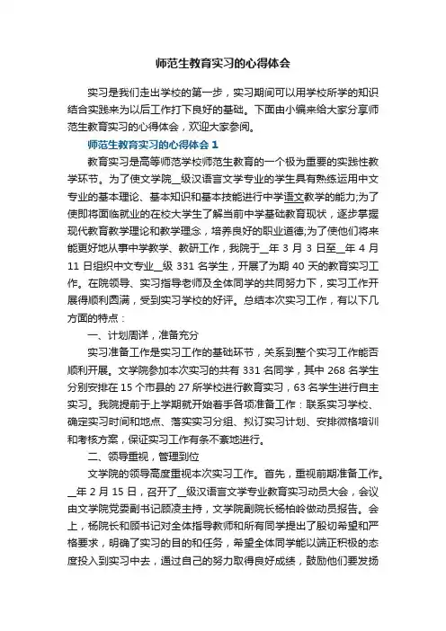 师范生教育实习的心得体会