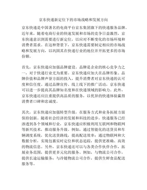 京东快递新定位下的市场战略和发展方向