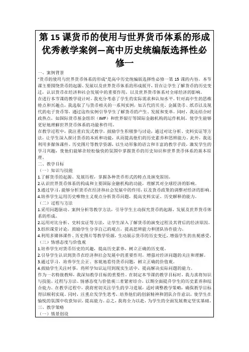 第15课货币的使用与世界货币体系的形成优秀教学案例—高中历史统编版选择性必修一