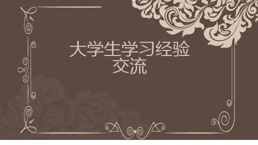 大学生学习经验交流