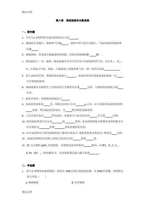 (整理)表面现象和分散系统