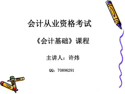 会计从业资格《会计基础》第一章总论.