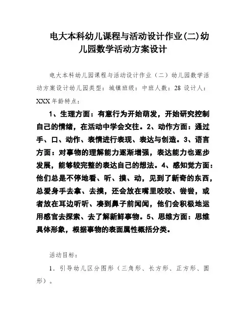 电大本科幼儿课程与活动设计作业(二)幼儿园数学活动方案设计