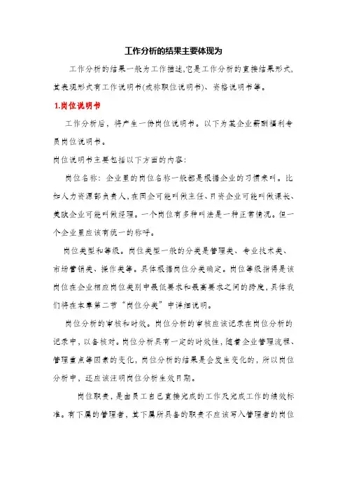 工作分析的结果主要体现为工作说明书