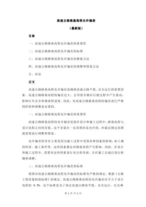 高速公路路基高程允许偏差