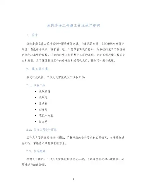 装饰装修工程施工放线操作规程