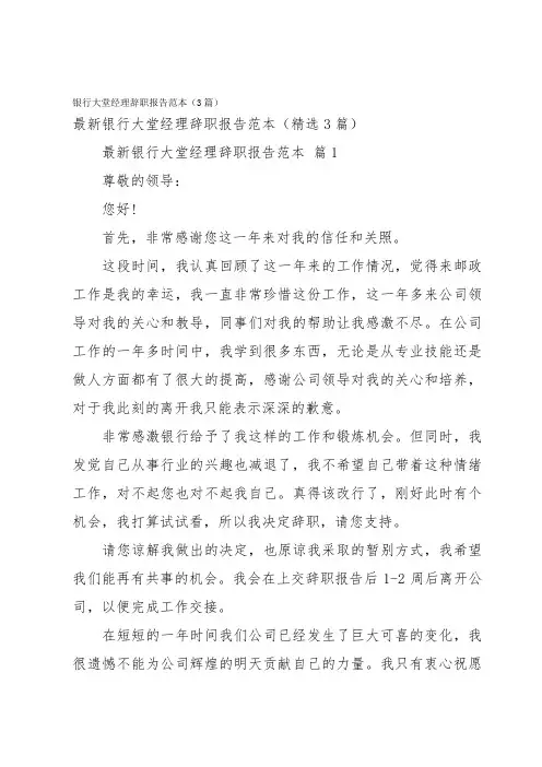 银行大堂经理辞职报告范本(3篇)