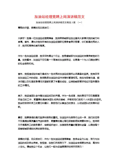 加油站经理竞聘上岗演讲稿范文3篇