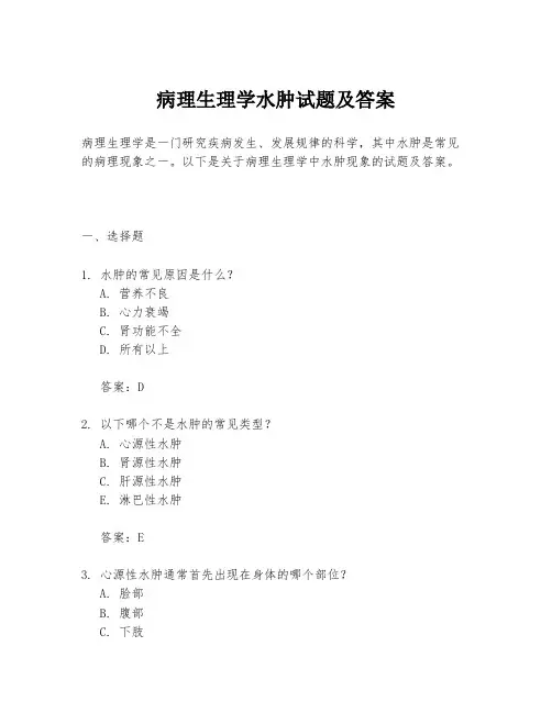 病理生理学水肿试题及答案
