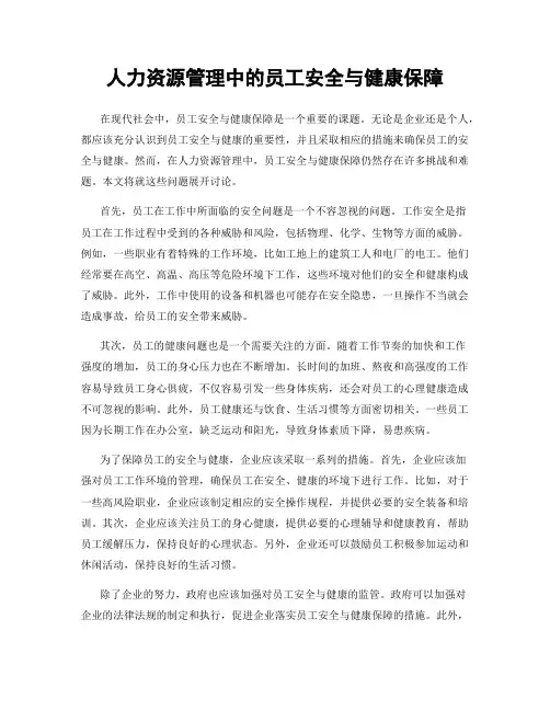 人力资源管理中的员工安全与健康保障