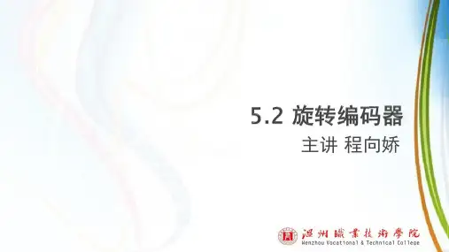 5.2 旋转编码器介绍[7页]