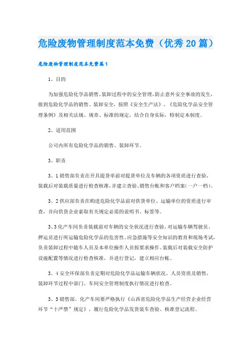 危险废物管理制度范本(优秀20篇)