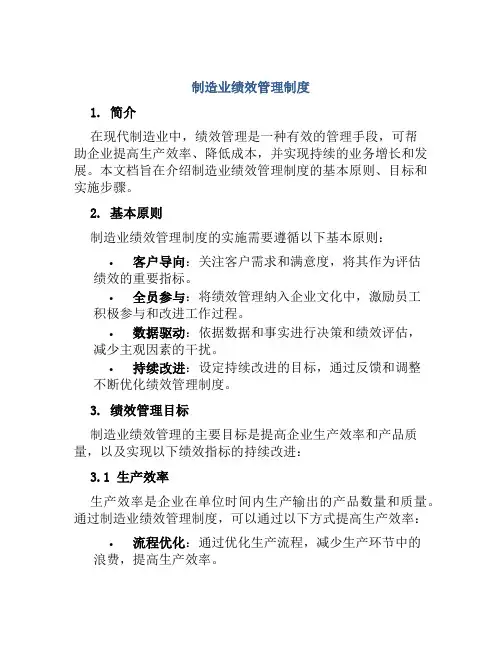 制造业绩效管理制度