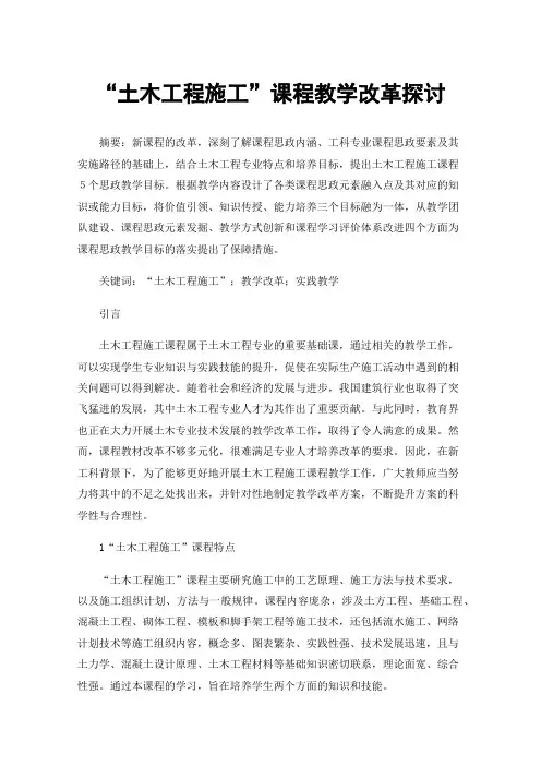 “土木工程施工”课程教学改革探讨
