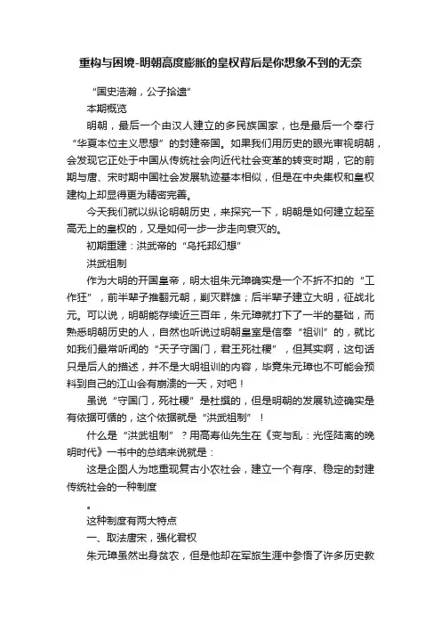 重构与困境-明朝高度膨胀的皇权背后是你想象不到的无奈