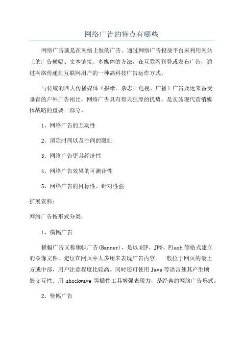 网络广告的特点有哪些