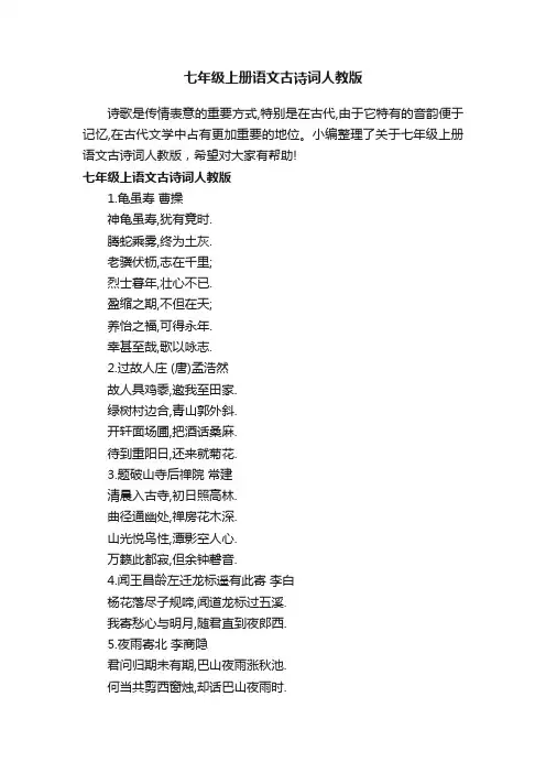 七年级上册语文古诗词人教版