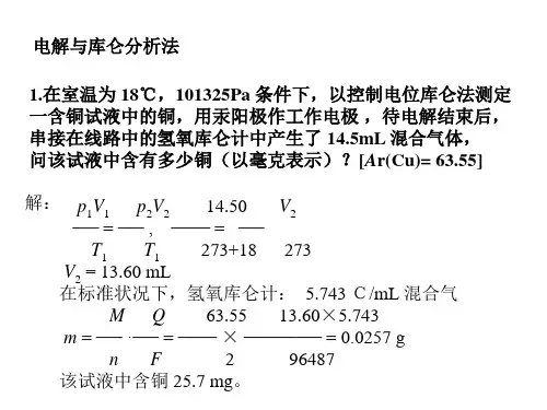 仪器分析考研辅导6(电解与库仑分析)