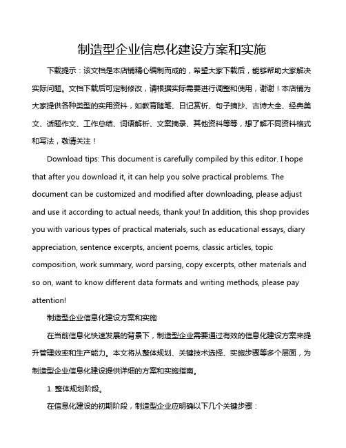 制造型企业信息化建设方案和实施