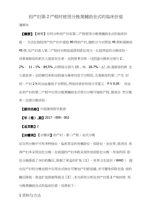 初产妇第2产程时使用分娩凳辅助坐式的临床价值