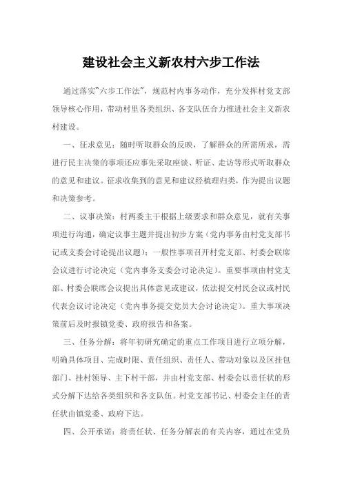 建设社会主义新农村六步工作法