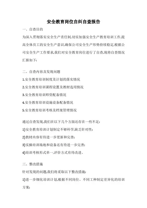 安全教育岗位自纠自查报告