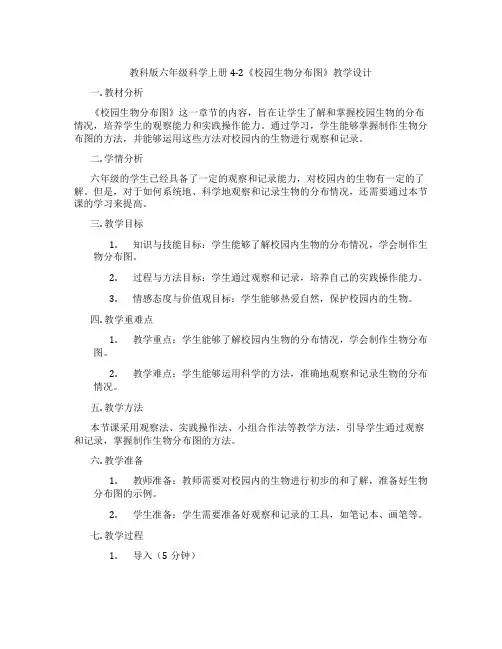 教科版六年级科学上册4-2《校园生物分布图》教学设计