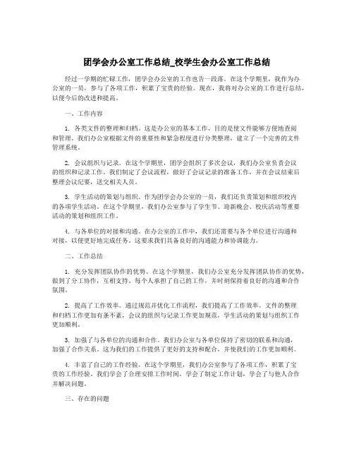 团学会办公室工作总结_校学生会办公室工作总结