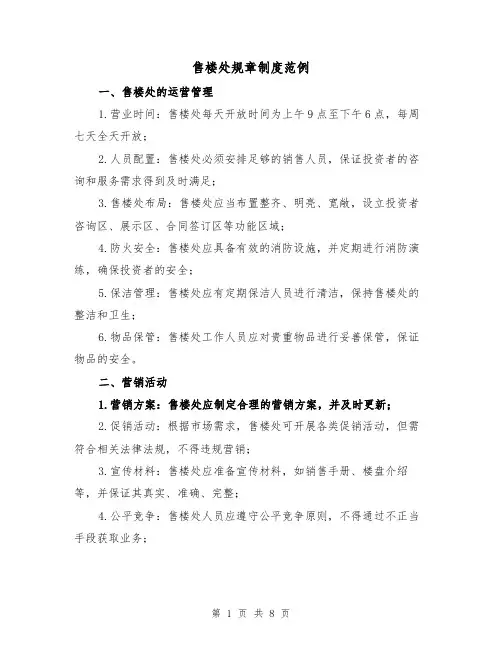 售楼处规章制度范例(三篇)