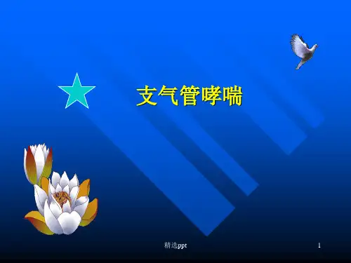 《支气管哮喘》PPT课件