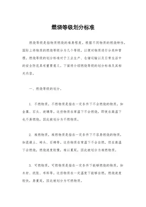 燃烧等级划分标准