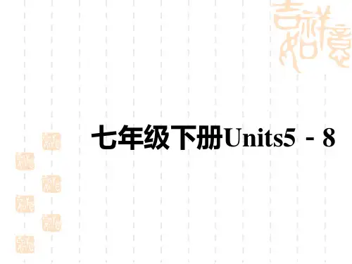 初中中考英语总复习讲义课件 教材复习 七年级下册 Units 5-8