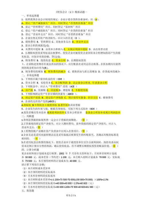 川大财务会计模拟题、在线作业汇总