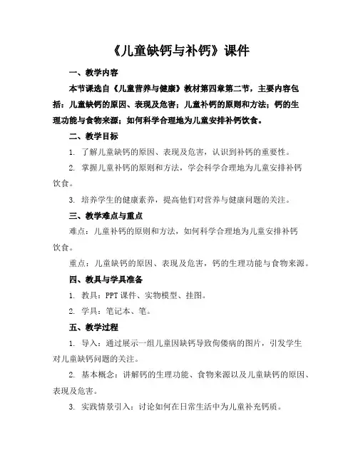 《儿童缺钙与补钙》课件