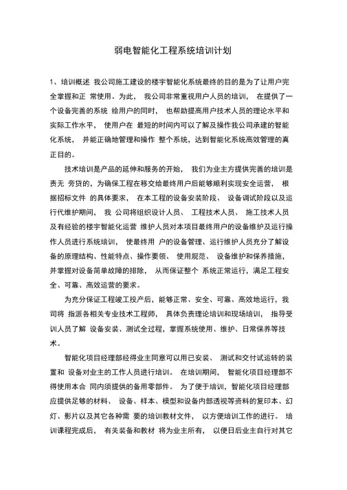 弱电智能化工程系统培训计划