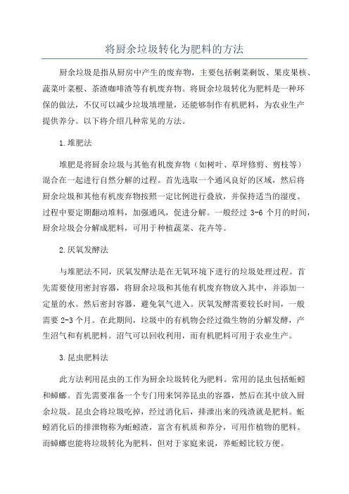 将厨余垃圾转化为肥料的方法