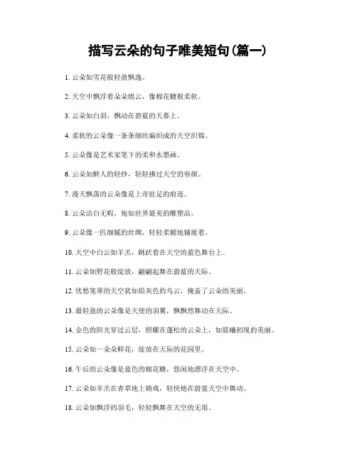 描写云朵的句子唯美短句(精选两篇)