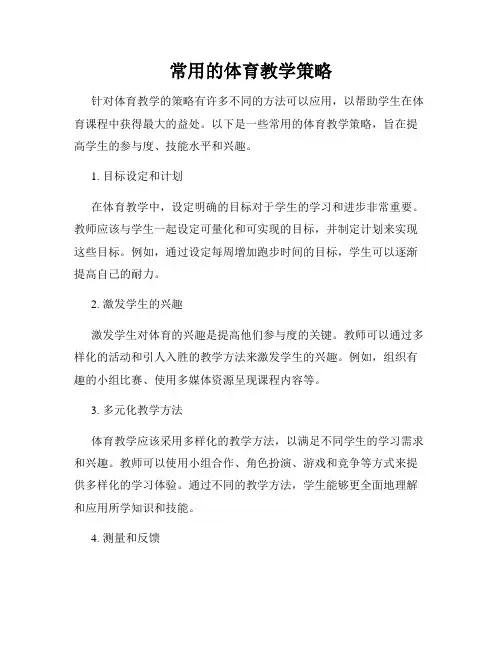 常用的体育教学策略