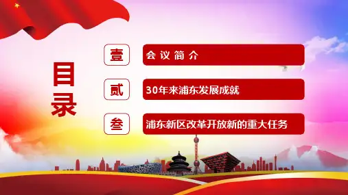 热烈庆祝浦东开发开放30周年大会PPT授课课件