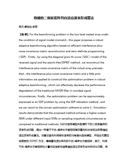 稳健的二级嵌套阵列自适应波束形成算法