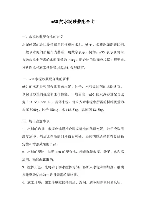 m30的水泥砂浆配合比