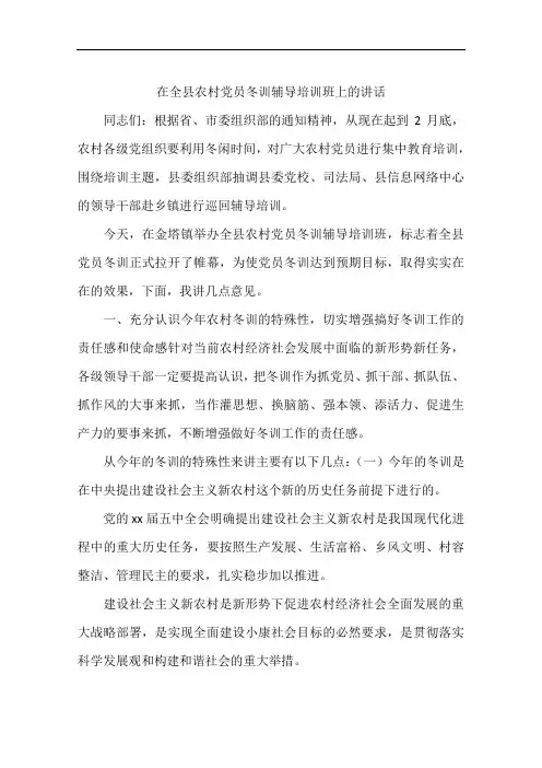 在全县农村党员冬训辅导培训班上的讲话