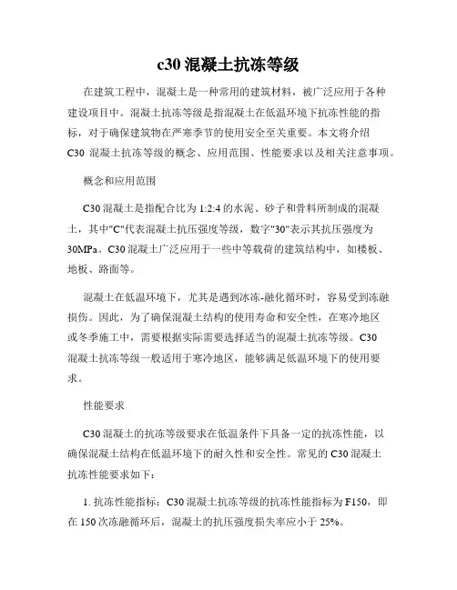c30混凝土抗冻等级