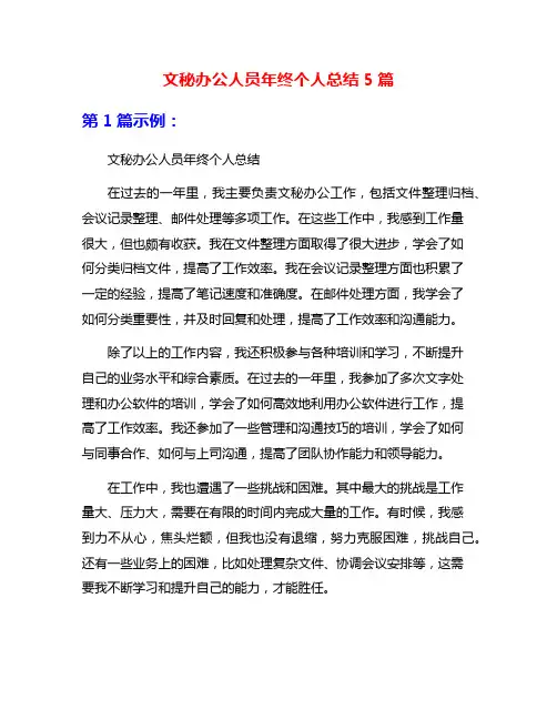 文秘办公人员年终个人总结5篇