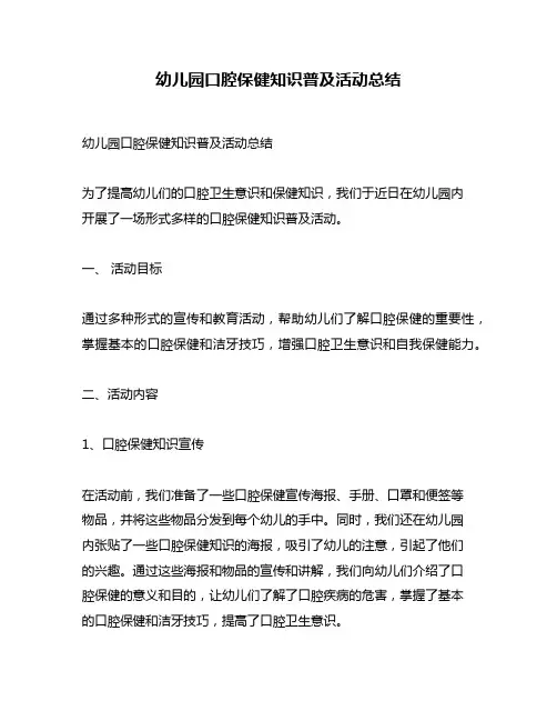 幼儿园口腔保健知识普及活动总结