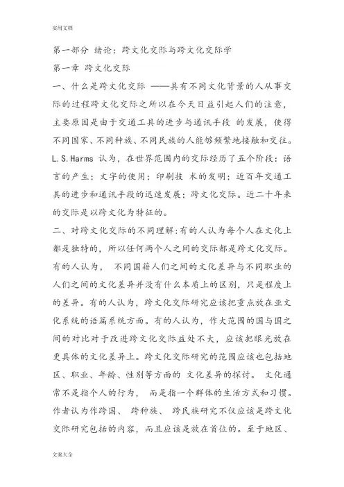 跨文化交际学概论__胡文仲版