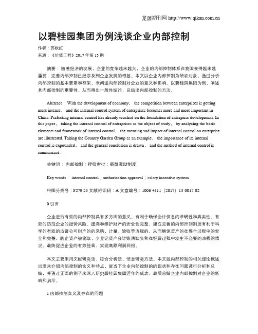 以碧桂园集团为例浅谈企业内部控制