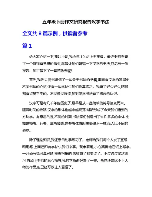 五年级下册作文研究报告汉字书法