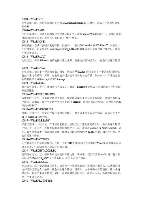 Socket编程协议错误代码解析